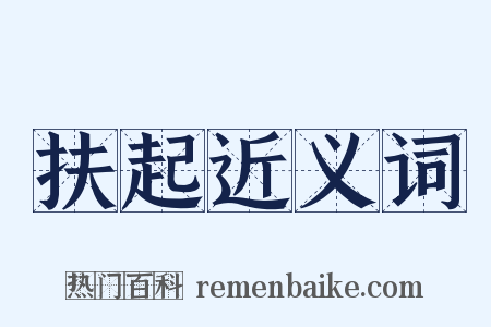 扶起近义词是什么意思的图片